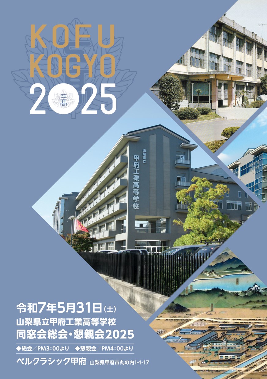 甲府工業高等学校同窓会誌2025