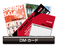 DM・カード